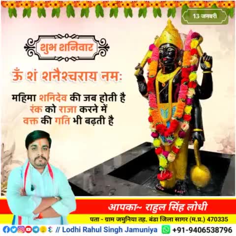 #शुभ_शनिवार
ॐ शं शनैश्चराय नमः 🙏
#rahulsinghjamuniya 
#lodhirahulsinghjamuniya 
#highlightprofile #highlights