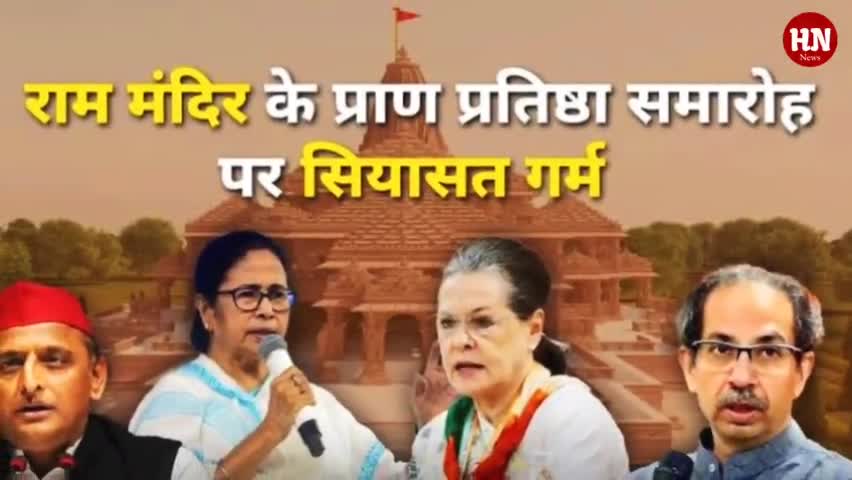 प्राण प्रतिष्ठा कार्यक्रम में शामिल न होने से कांग्रेस पर क्या असर? #rammandir2023 #ayodhya #RamLalla #22january2024
