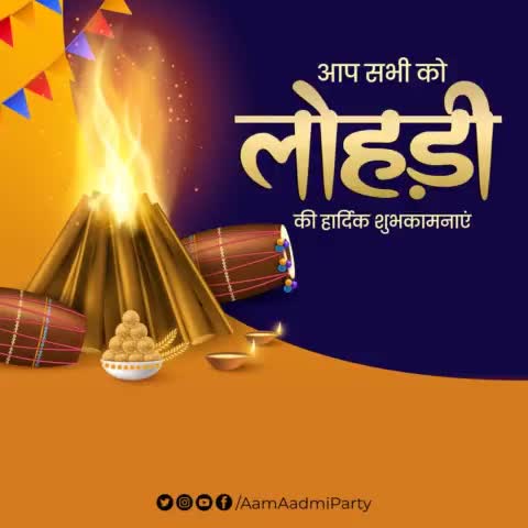 आप सभी को लोहड़ी की हार्दिक शुभकामनाएं✨

#HappyLohri
