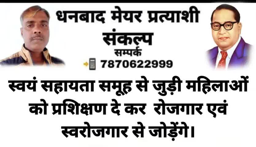 👉 धनबाद #मेयर प्रत्याशी #संकल्प पत्र आप सभी के बीच #समर्पित कर रहा हूं।