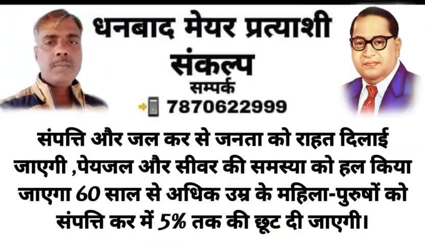 👉 धनबाद #मेयर प्रत्याशी #संकल्प पत्र आप सभी के बीच #समर्पित कर रहा हूं।