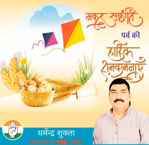 आप सभी मित्र और स्नेही जन को मकर संक्रांति की बहुत बहुत बधाई एवं haardik शुभकामनाएँ 
#मकरसंक्रांति ￼