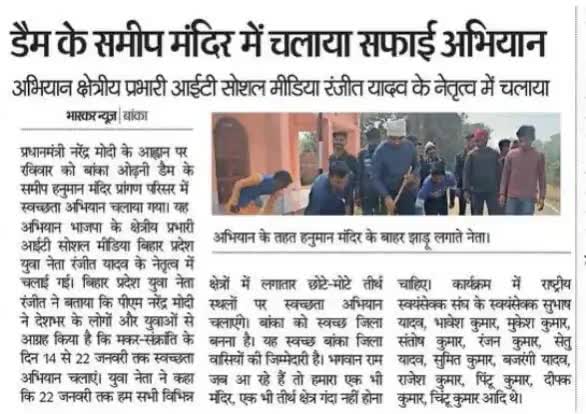 दैनिक भास्कर बांका पेपर द्वारा प्रकाशित न्यूज़ बांका
बांका डेम के समीप मंदिर में चलाया सफाई अभियान
 क्षेत्रीय प्रभारी आईटी रंजीत यादव के नेतृत्व में.....
#Ranjeetyadavbjp #Ranjeetyadav #Banka #Bihar #BJP #Leader #बांका