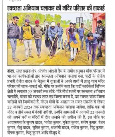 प्रभात खबर बांका पेपर द्वारा प्रकाशित न्यूज़ बांका
बांका डेम के समीप मंदिर में चलाया सफाई अभियान
 क्षेत्रीय प्रभारी आईटी रंजीत यादव के नेतृत्व में.....
#Ranjeetyadavbjp #Ranjeetyadav #Banka #Bihar