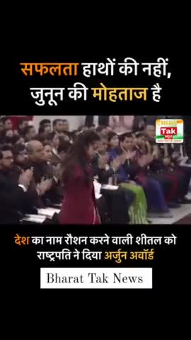देश के लिए एक मिसाल हैं शीतल देवी
#arjunaward  #presidentofindia
