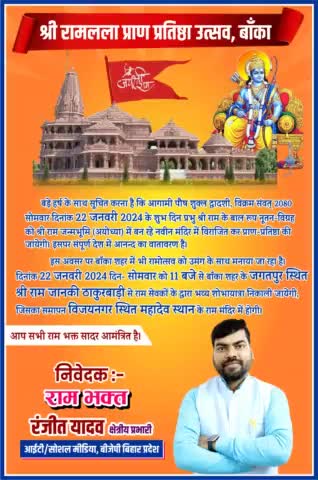 ......जयश्रीराम....... #Banka #बांका 
 श्री राम लाल प्राण प्रतिष्ठा उत्सव बांका, बिहार!!
   🙏🏻 आप सभी राम भक्त सादर आमंत्रित 🙏🏻
#narendramodi #JPNadda #AmitShah