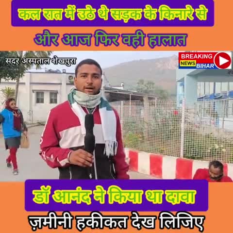 शेखपुरा: बरबीघा के डॉ आनंद की मानवता का रियलिटी चेक