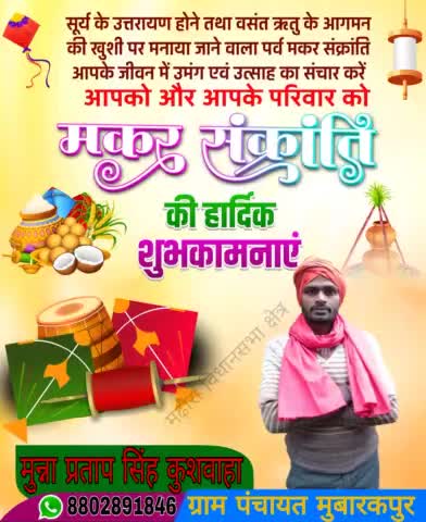 !! हर हर गंगे !! हर हर गंगे !!
 मकरसंक्रांति के शुभ अवसर पर आप समस्त क्षेत्र एवं प्रदेश वासियों को  हार्दिक शुभकामनाएं ! आप सभी का कल्याण हो !🙏
मुन्ना प्रताप सिंह कुशवाहा ग्राम पंचायत मुबारक पुर मढौरा विधानसभा क्षेत्र #मुन्ना_भाई_मुबारकपुर
