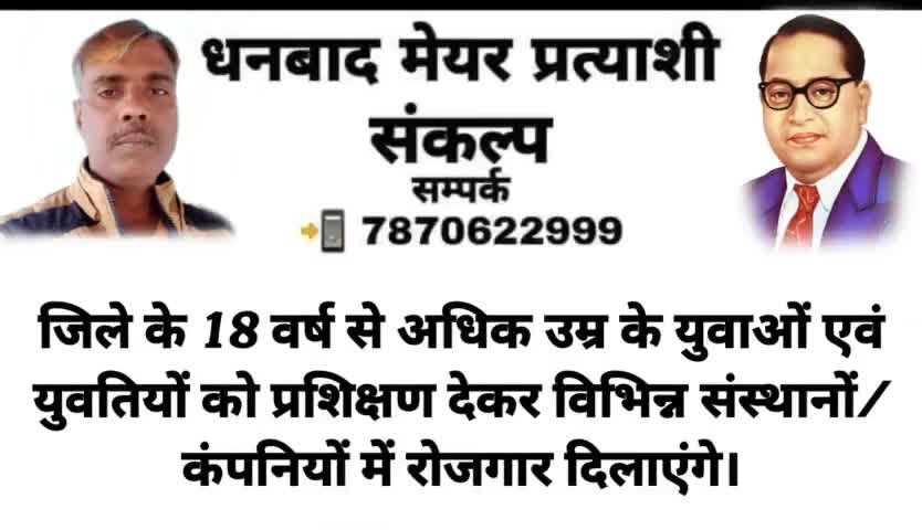 👉 धनबाद #मेयर प्रत्याशी #संकल्प पत्र आप सभी के बीच #समर्पित कर रहा हूं।