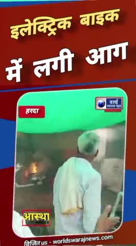 #हरदा #इलेक्ट्रिकल #बाइक में लगी #आग #reels #viral #news #worldnews #shorts #short #viralshorts