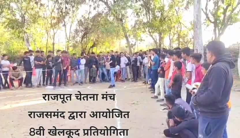 #राजपूत चेतना मंच राजसमंद द्वारा आयोजित 8वी खेलकूद प्रतियोगिता का आयोजन बंशावलियों का गुड़ा में हुआ ।
#rajasthan