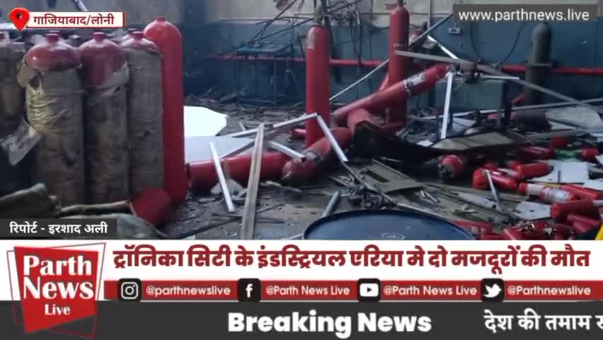 गाजियाबाद लोनी ट्रॉनिका सिटी इलाके मे फैक्ट्री के अंदर सिलेंडर फटने से दो मजदूरों की मौत #लोनी #loni #ghaziabad
