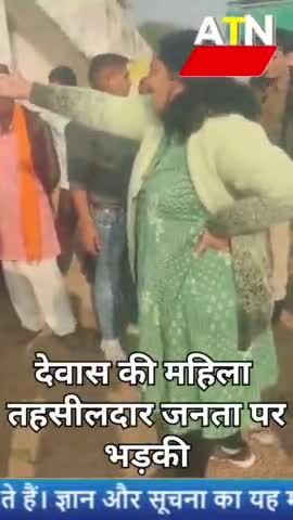 महिला अधिकारी की भाषा तो सुनिए #news #aparnatvnews #atn #देवास