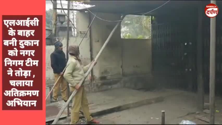 एलआईसी के बाहर बनी दुकान को नगर निगम टीम ने तोड़ा , चलाया अतिक्रमण अभियान #abhiyan #NagarNigam  #breakingnews