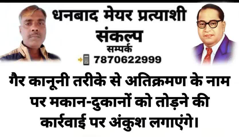 👉 धनबाद #मेयर प्रत्याशी #संकल्प पत्र आप सभी के बीच #समर्पित कर रहा हूं।