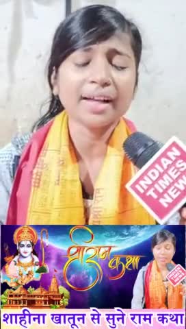 मुस्लिम लड़की साहिना खातून का राम कथा वायरल 
अयोध्या से आया आमंत्रण 

#ayodhya #rammandir