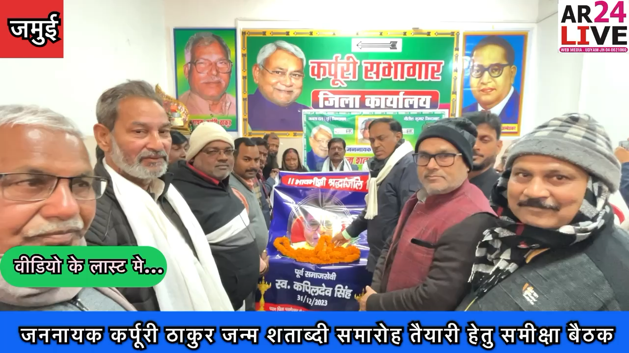 #जमुई
#जननायक_कर्पूरी_ठाकुर जन्म शताब्दी #समारोह तैयारी हेतु समीक्षा बैठक👇👇👇