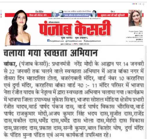 राष्ट्रीय सहारा पेपर द्वारा प्रकाशित न्यूज़ बांका, बिहार
#Ranjeetyadavbjp #Ranjeetyadav #Banka #बांका #Bihar #बिहार #BJP