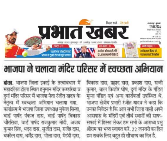प्रभात खबर पेपर द्वारा प्रकाशित न्यूज़ बांका बिहार
#Ranjeetyadavbjp #Ranjeetyadav #Banka #Bihar #youth #BJP