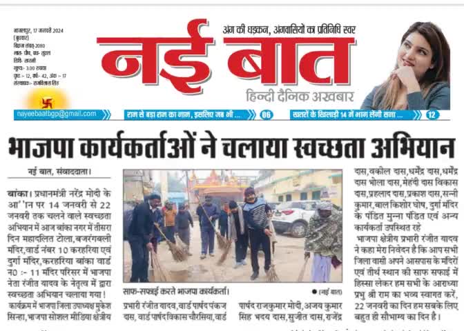 नई बात पेपर द्वारा प्रकाशित न्यूज़ बांका, बिहार

#RanjeetYadavBjp #RanjeetYadav #BJP #Bjp4bihar #Banka #Bihar #Youth #leader #बांका  #बेलहर #163बेलहरविधानसभा 
#क्षेत्रीयप्रभारी #युवानेता #yuvaneta #youthleaders