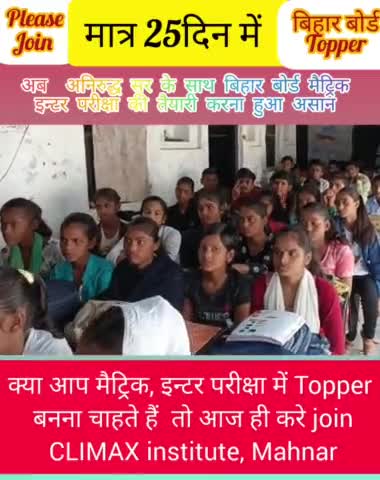 #महनार : बिहार बोर्ड मैट्रिक इंटर परीक्षा के तैयारी करना हुआ असान ||टी के अनिरुद्ध सर के साथ||Topper बने ||Join CLIMAX m