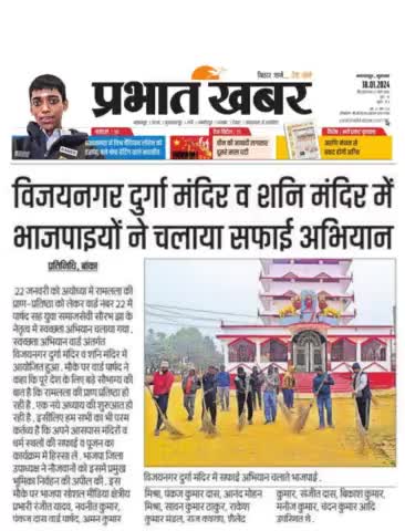प्रभात खबर पेपर द्वारा प्रकाशित न्यूज़ बांका, बिहार
#narendramodi #JPNadda #AmitShah #Ranjeetyadavbjp #Banka #Bihar #BJP