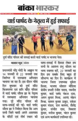 दैनिक भास्कर पेपर द्वारा प्रकाशित न्यूज़ बांका, बिहार
#narendramodi #JPNadda #amitshah #Ranjeetyadavbjp #Banka #Bihar #BJP