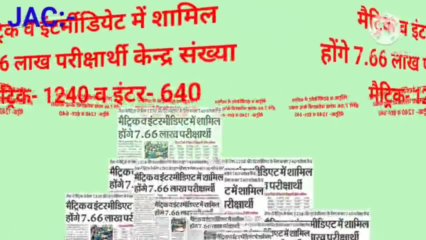 मैट्रिक व इंटर्मीडियेट में शामिल होंगे 7.66 लाख परीक्षार्थी केन्द्र संख्या मैट्रिक- 1240 व इंटर- 640 #board #matric2024