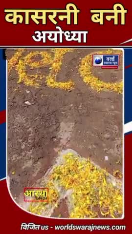 #हरदा #कासरनी #राममंदिर_प्राण_प्रतिष्ठा_महोत्सव #viral #reels #news #आस्था_दर्शन24 #अयोध्या  #shortvideo