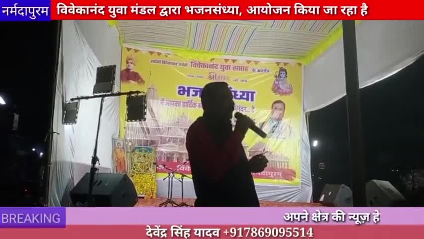 होशंगाबाद शहर :विवेकानंद युवा मंडल द्वारा भजन संध्या का आयोजन किया जा रहा है
#bhajansandhya
#shreerammandir
#ayodhya
