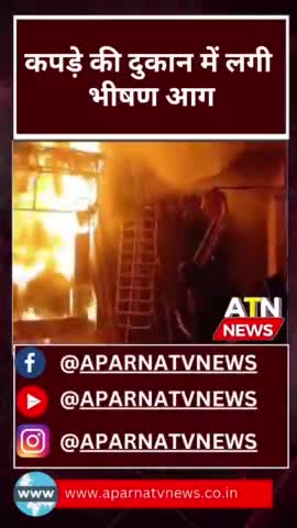 #मुज़फ्फरनगर ➡ कपड़े की दुकान में लगी भीषण आग #news #aparnatvnews #atn #aag