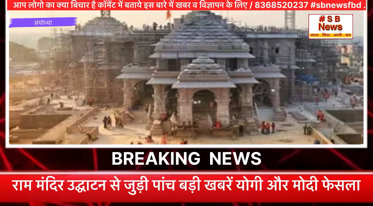 राम मंदिर उद्घाटन से जुड़ी पांच बड़ी खबरें योगी और मोदी फेसला #news  #ayodhyanews  #sbnewsfbd
