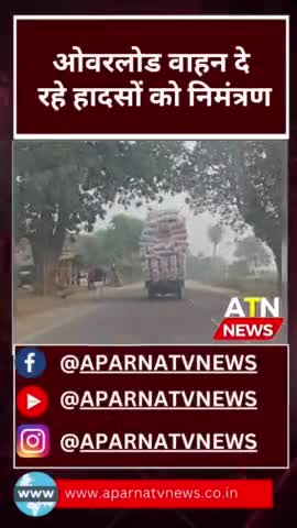 क्या प्रशासन को हादसों का इंतजार? #news #aparnatvnews #atn #बांदा ‎#bandapolice5779   ‎#uppolicexyz