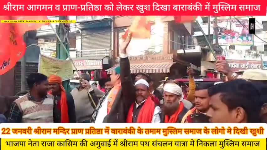 भगवान श्री राम की प्राण प्रतिष्ठा के कार्यक्रम को लेकर बाराबंकी में राजा कासिम की अगुवाई में हुआ भव्य आयोजन #जय_श्रीराम