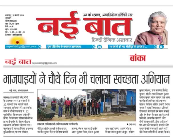 नई बात पेपर द्वारा प्रकाशित न्यूज़ बांका, बिहार
#Ranjeetyadavbjp #Banka #Bihar