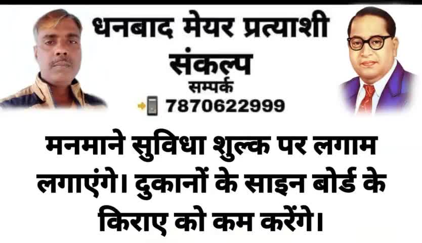 👉 धनबाद #मेयर प्रत्याशी #संकल्प पत्र आप सभी के बीच #समर्पित कर रहा हूं।