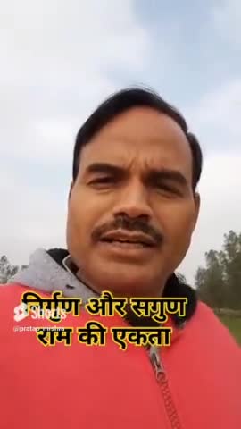 निर्गुण और सगुण राम एक ही हैं अनेक नहीं।
#viralpost #bhakti #gyan #adhyatm