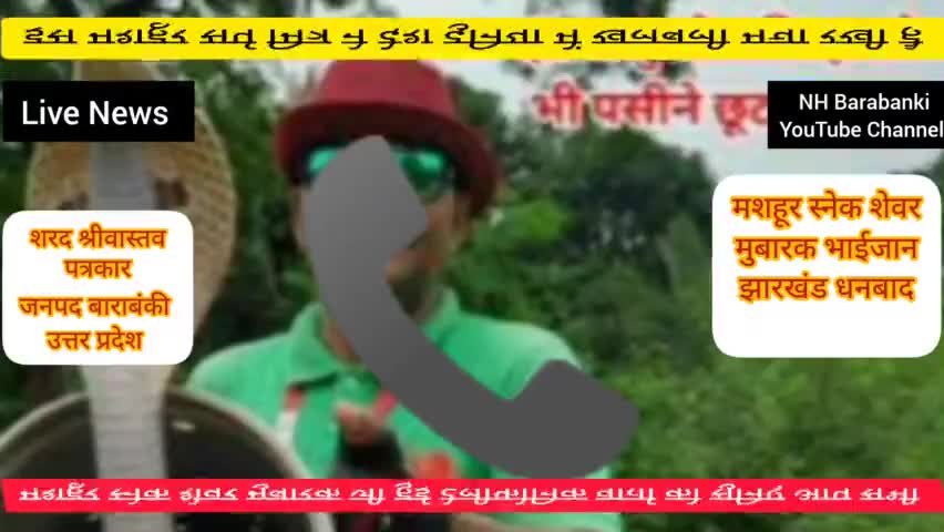झारखंड धनबाद के मशहूर स्नेक शेवर मुबारक जी से हुई मेरी टेलीफोनिक वार्ता 😱😱 सुनिए क्या कहा मुबारक जी ने 🦸🦸 #बाराबंकी