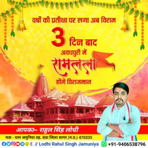 वर्षों की प्रतीक्षा पर लगा अब विराम 3 दिन बाद अवधपुरी में रामलाल होंगे विराजमान!!
आप सभी को #जय_जय_श्री_राम 🙏