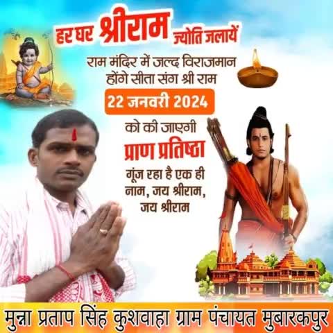 सभी देशवासी राममय हुए जा रहे हैं,
स्वप्न हो रहा साकार, हमारे राम आ रहे हैं

मात्र 7 दिन शेष ...
#मुन्ना_भाई_मुबारकपुर #Jay_Shree_Ram #rammandirayodhya