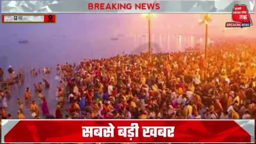 #प्रयागराज में #माघ मेला शुरू 20 लाख श्रद्धालुओं के आने का अनुमान सुरक्षा के पुख्ता इंतजाम