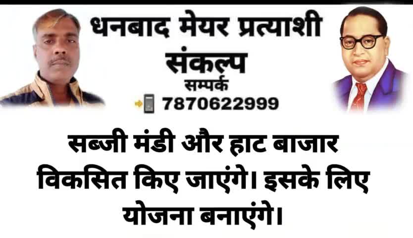 👉 धनबाद #मेयर प्रत्याशी #संकल्प पत्र आप सभी के बीच #समर्पित कर रहा हूं।