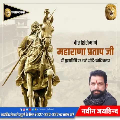 वीर शिरोमणि महाराणा प्रताप जी को उनकी पुण्यतिथि पर कोटि–कोटि नमन🙏 
#naveenjaihind 
#पुण्यतिथि #चेतकघोड़ा