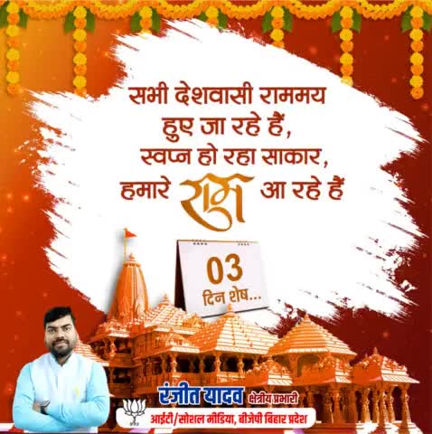 रामलला के विग्रह की प्राण प्रतिष्ठा में मात्र 3 दिन शेष...

#जय_श्रीराम #अयोध्या #ayodhya