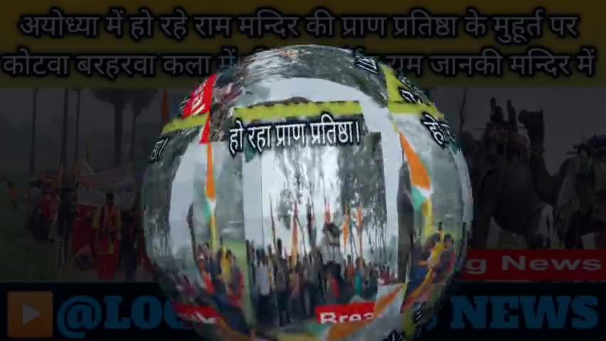 अयोध्या मे रामलला के  प्राण प्रतिष्ठा  मुहुर्त पर बरहरवा में  राम जानकी मन्दिर की प्राण प्रतिष्ठा 
#प्राण_प्रतिष्ठा