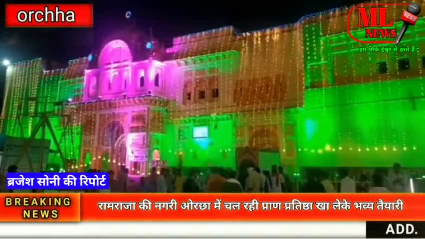 रामराजा की नगरी ओरछा में प्राण प्रतिष्ठा को लेकर भव्य तैयारी शुरू हुई