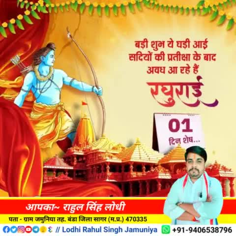 बड़ी शुभ ये घड़ी आई सदियों की प्रतीक्षा के बाद अवध आ रहें हैं रघुराई
आप सभी को #जय_जय_श्री_राम 🙏🙏