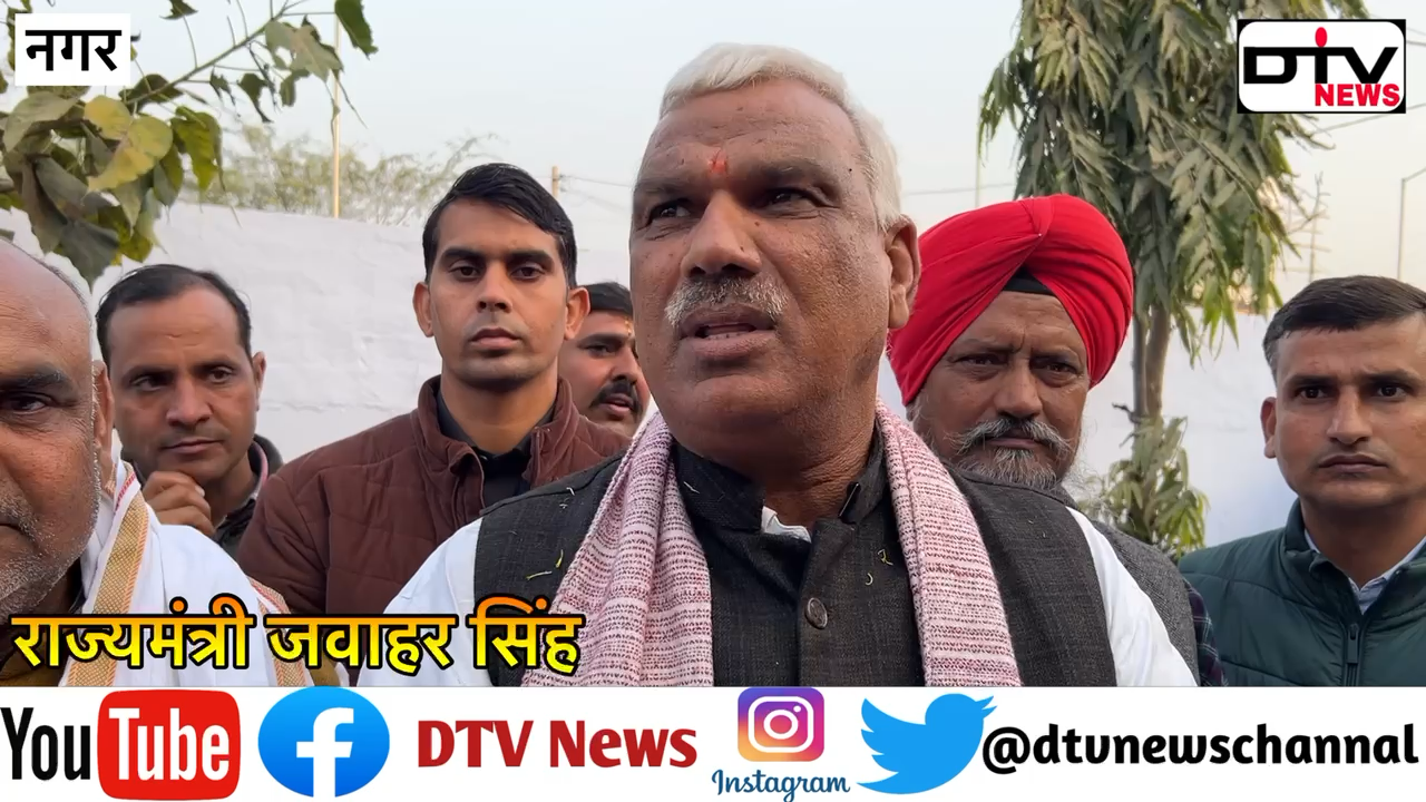 आज नगर में राज्यमंत्री जवाहर सिंह बेढ़म ने जनसुनवाई करी लोगों की समस्यों का समाधान किया सभी सरपंचों को बुलाकर… #जनसुनवाई #राज्यमंत्रीजवाहरसिंहबैडम #नगर #Dtvnews