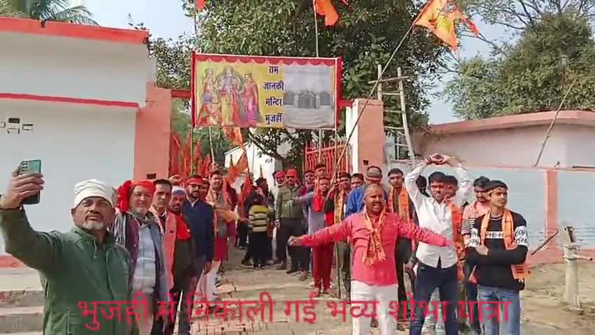भुजही में निकली भव्य शोभा यात्रा 22 जनवरी को उत्सव मनाने की हुई अपील #श्री_राम_मंदिर_प्राण_प्रतिष्ठा_अभियान #अवध अयोध्या