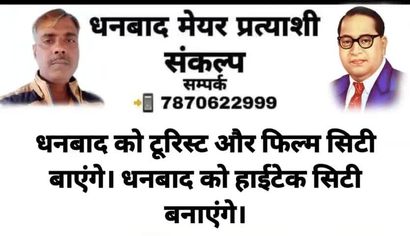 👉 धनबाद #मेयर प्रत्याशी #संकल्प पत्र आप सभी के बीच #समर्पित कर रहा हूं।